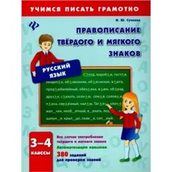 Инна Сучкова: Правописание твердого и мягкого знаков. 3-4 классы