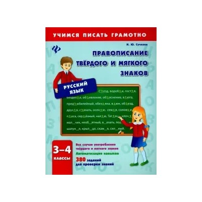Инна Сучкова: Правописание твердого и мягкого знаков. 3-4 классы