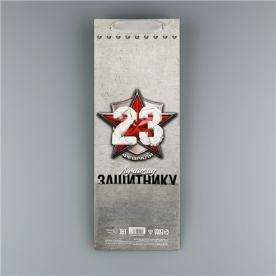 Пакет подарочный ламинированный под бутылку, упаковка, «С 23 февраля», 13 x 35 x 10 см
