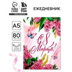 Ежедневник в твердой обложке А5, 80 л «С 8 Марта»