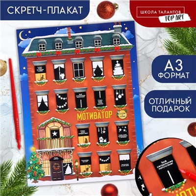 Скретч-плакат на новый год «Мотиватор» с клапаном, А3