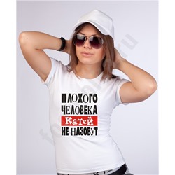 Футболка "Плохого человека Катей не назовут"
