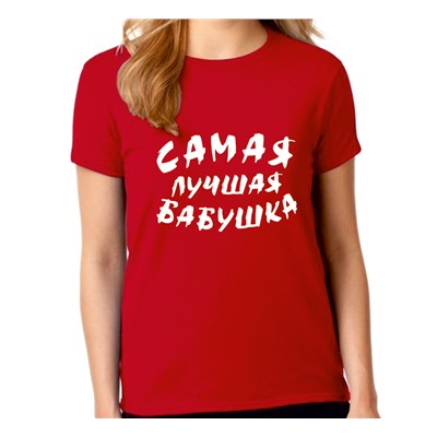 Футболка красная "Самая лучшая бабушка"