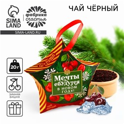 Чай новогодний чёрный «Мечты сбудутся в Новом году», вкус: зимняя вишня, 20 г.
