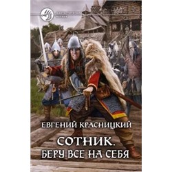 Евгений Красницкий: Сотник. Беру все на себя