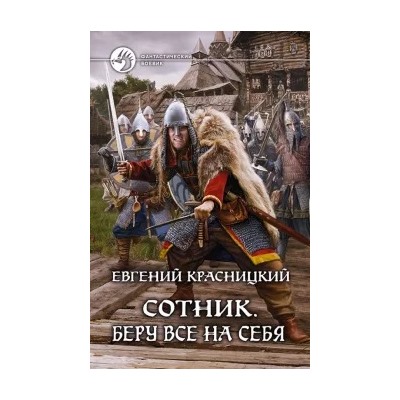Евгений Красницкий: Сотник. Беру все на себя