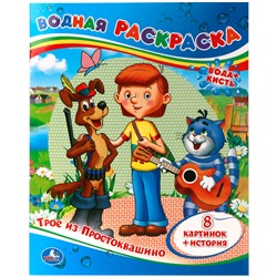 Раскраска водная 200*250, 8 стр., Умка "Союзмультфильм. Трое из Простоквашино"