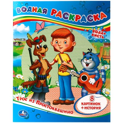 Раскраска водная 200*250, 8 стр., Умка "Союзмультфильм. Трое из Простоквашино"