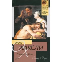 Олдос Хаксли: Слепец в Газе