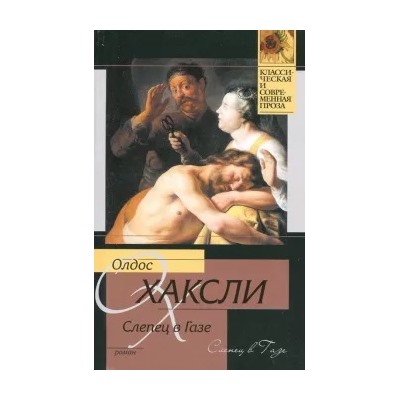 Олдос Хаксли: Слепец в Газе