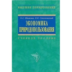 Шимова, Соколовский: Экономика природопользования. Учебное пособие