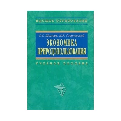 Шимова, Соколовский: Экономика природопользования. Учебное пособие