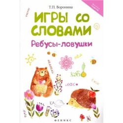Татьяна Воронина: Игры со словами. Ребусы-ловушки