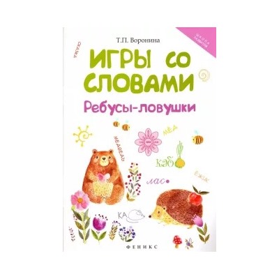 Татьяна Воронина: Игры со словами. Ребусы-ловушки