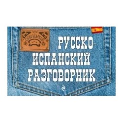Леонид Ястремский: Русско-испанский разговорник