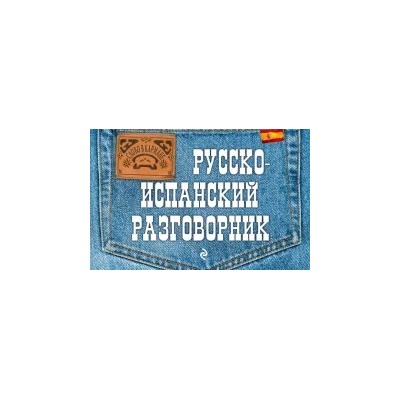 Леонид Ястремский: Русско-испанский разговорник