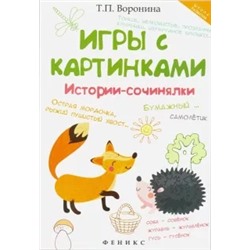 Татьяна Воронина: Игры с картинками. Истории-сочинялки