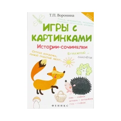 Татьяна Воронина: Игры с картинками. Истории-сочинялки