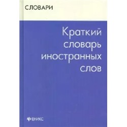 Валентина Радовель: Краткий словарь иностранных слов