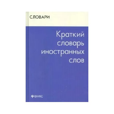 Валентина Радовель: Краткий словарь иностранных слов