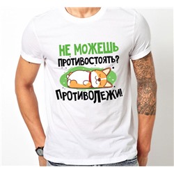 Футболка с принтом "Не можешь противостоять? Противолежи!"