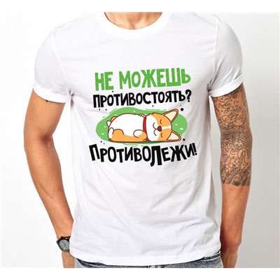 Футболка с принтом "Не можешь противостоять? Противолежи!"