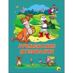 Гримм Якоб и Вильгельм: Бременские музыканты
