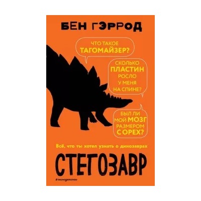 Бен Гэррод: Стегозавр