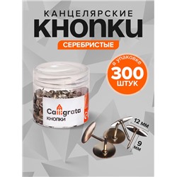 Кнопки канцелярские 12 мм, 300 штук, серебристые, в пластиковой тубе