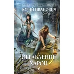 Юрий Иванович: Ограбление Харон