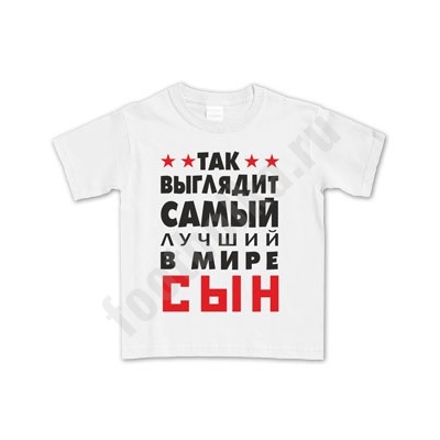 Футболка детская "Вот так выглядит лучший в мире сын"