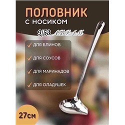 Половник для соусов соусник с носиком 16.12.