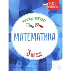Мещерякова, Нестеркина: Математика. 3 класс. Тесты ФГОС
