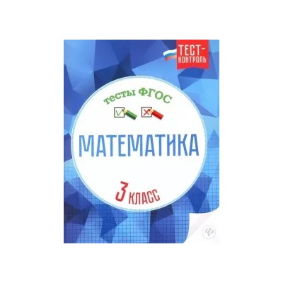 Мещерякова, Нестеркина: Математика. 3 класс. Тесты ФГОС