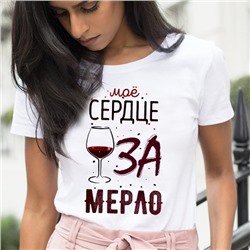 Футболка "Мое сердце за мерло"