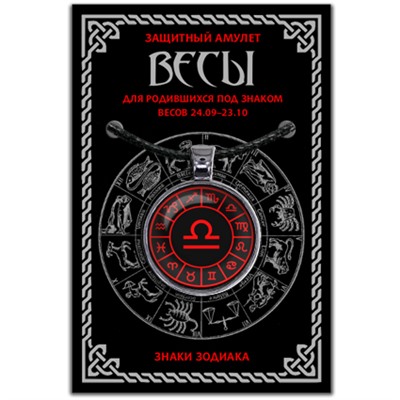 ALE0607 Амулет Знаки Зодиака - Весы