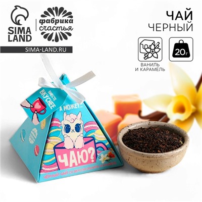 Чай подарочный «А может чаю», вкус: ваниль и карамель, 20 г.
