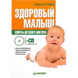 Соколов, Копанев: Здоровый малыш. Советы детского доктора (+CD с видеокурсом)