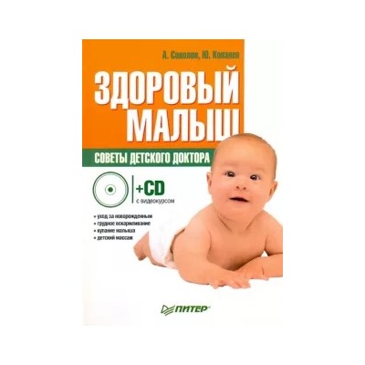 Соколов, Копанев: Здоровый малыш. Советы детского доктора (+CD с видеокурсом)