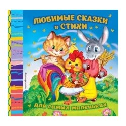 Чуковский, Гримм, Токмакова: Любимые сказки и стихи для самых маленьких