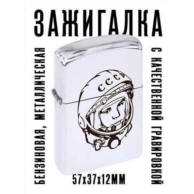 ZA1-030 Бензиновая зажигалка Гагарин, 57х37х12мм