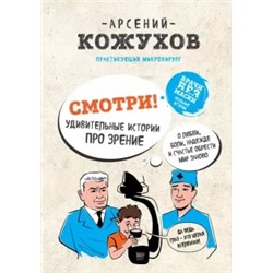 Арсений Кожухов: Смотри! Удивительные истории про зрение
