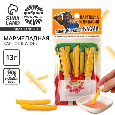 Мармелад картошка фри «Картошка и пивас» с соусом, 1 шт. (18 +)