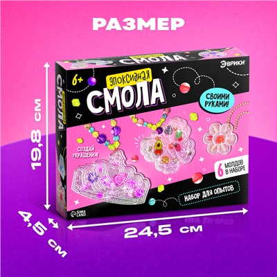 Набор для опытов «Эпоксидная смола», украшения для девочек, своими руками