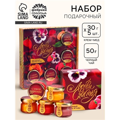 Подарочный набор «Любви и счастья»: крем-мёд 30 г. Х 5 шт., чай с лесными ягодами 50 г.
