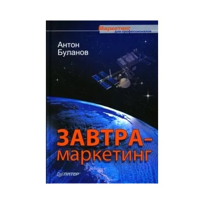 Антон Буланов: Завтра-маркетинг