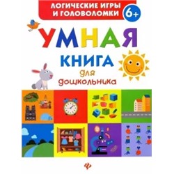 Екатерина Маницкая: Умная книга для дошкольника