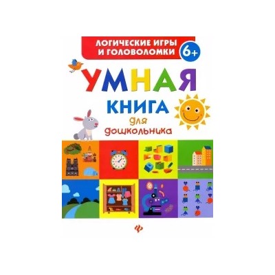 Екатерина Маницкая: Умная книга для дошкольника