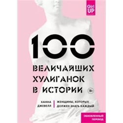 Ханна Джевелл: 100 величайших хулиганок в истории
