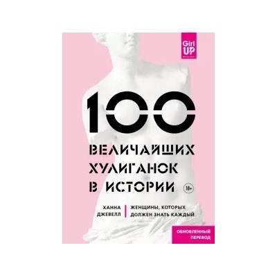 Ханна Джевелл: 100 величайших хулиганок в истории